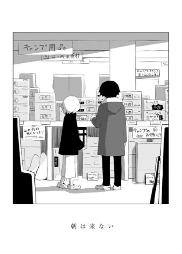 Утро не придёт