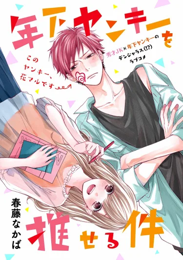 Как я влюбилась в хулигана младше меня