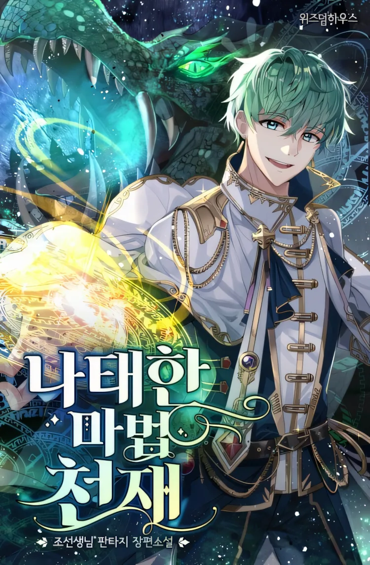 Неряшливый волшебник-гений