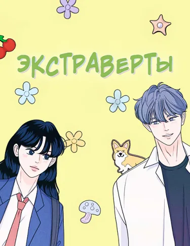 Экстраверты