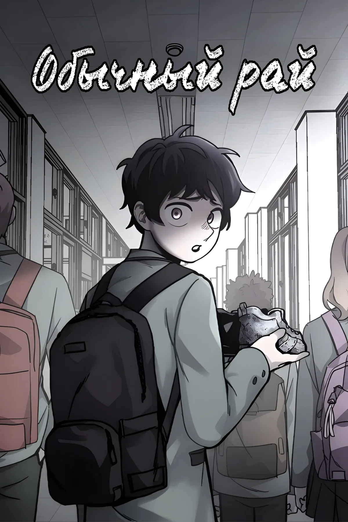 Обычный рай