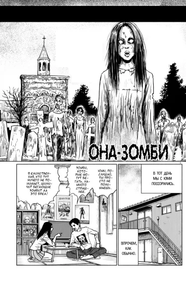 Она - зомби