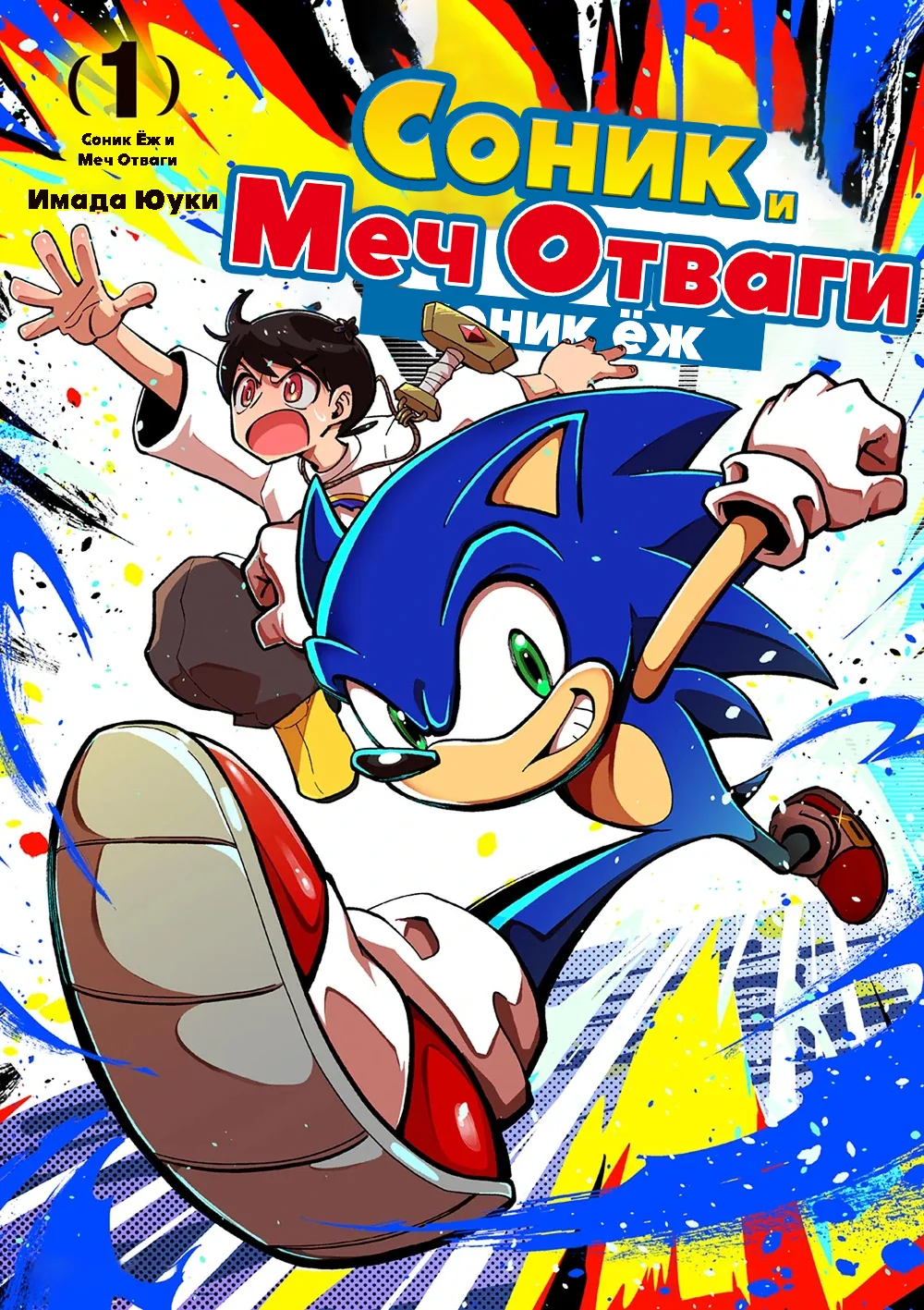 Соник и Меч Отваги