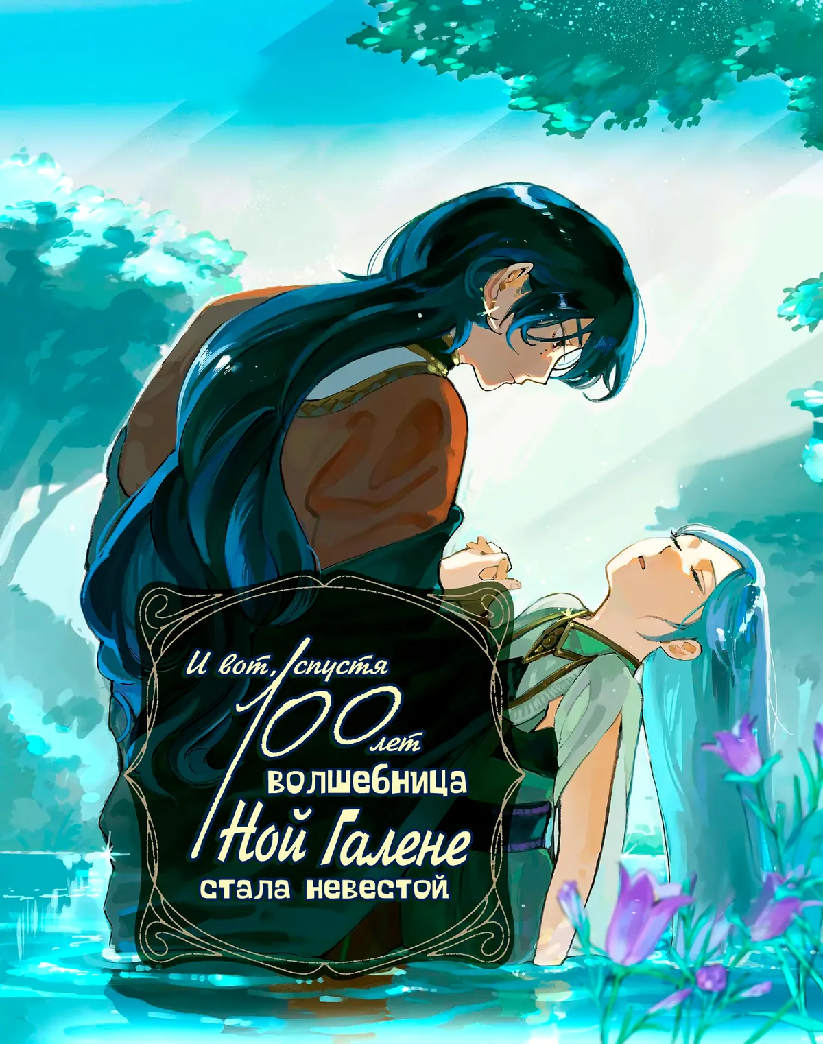 И вот, спустя 100 лет волшебница Ной Галене стала невестой