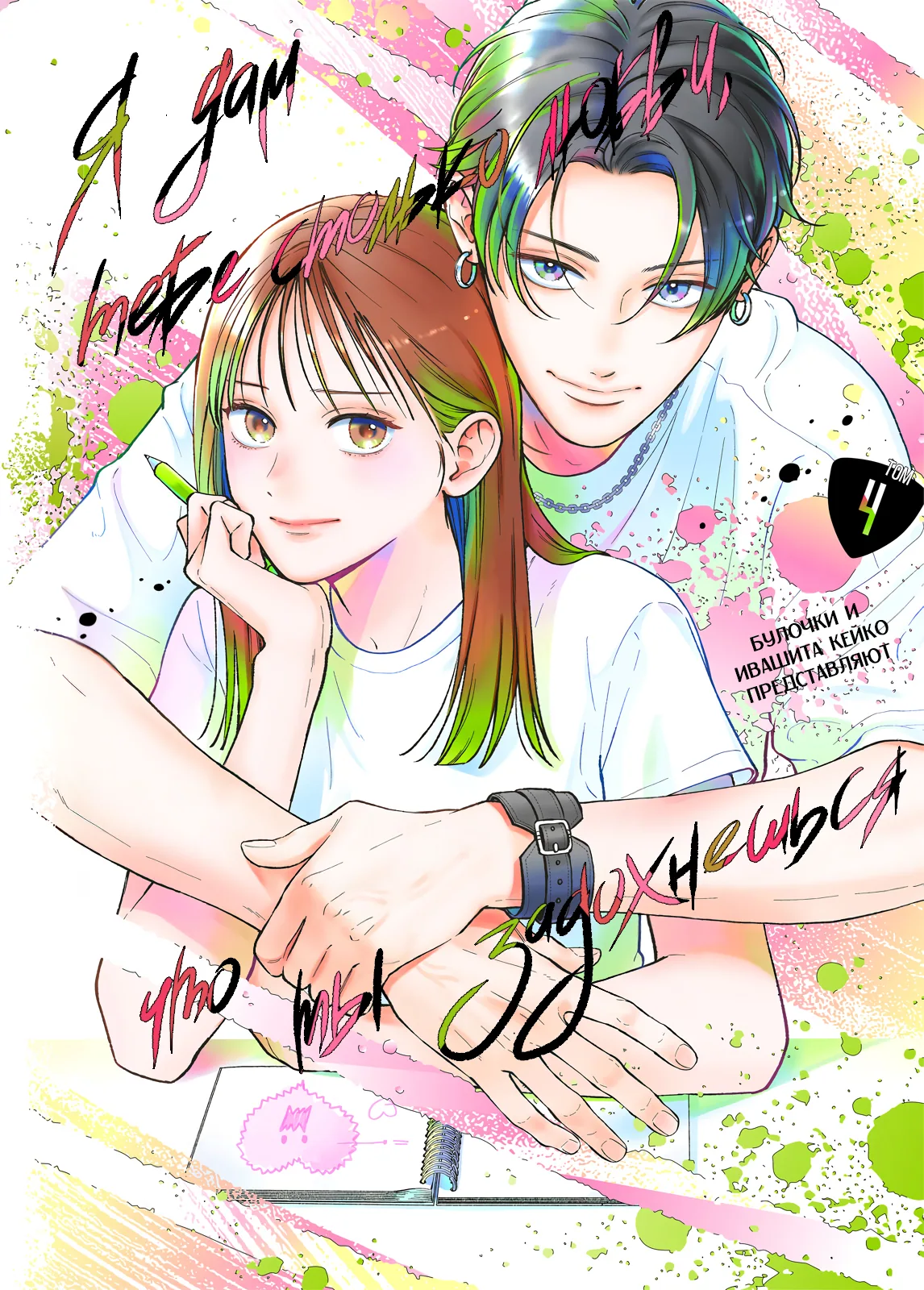 Я дам тебе столько любви, что ты задохнешься