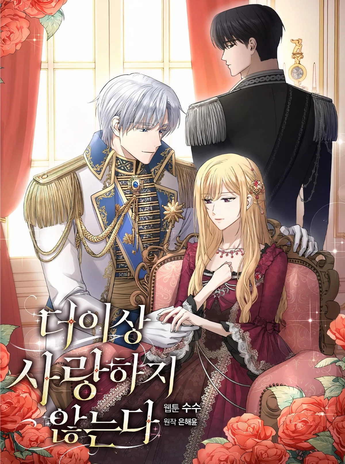 Я больше не люблю тебя