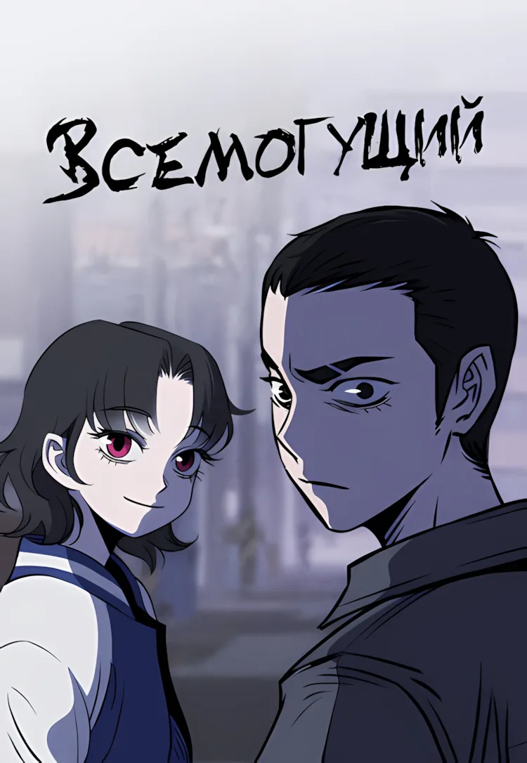 Чмоджи Всемогущий