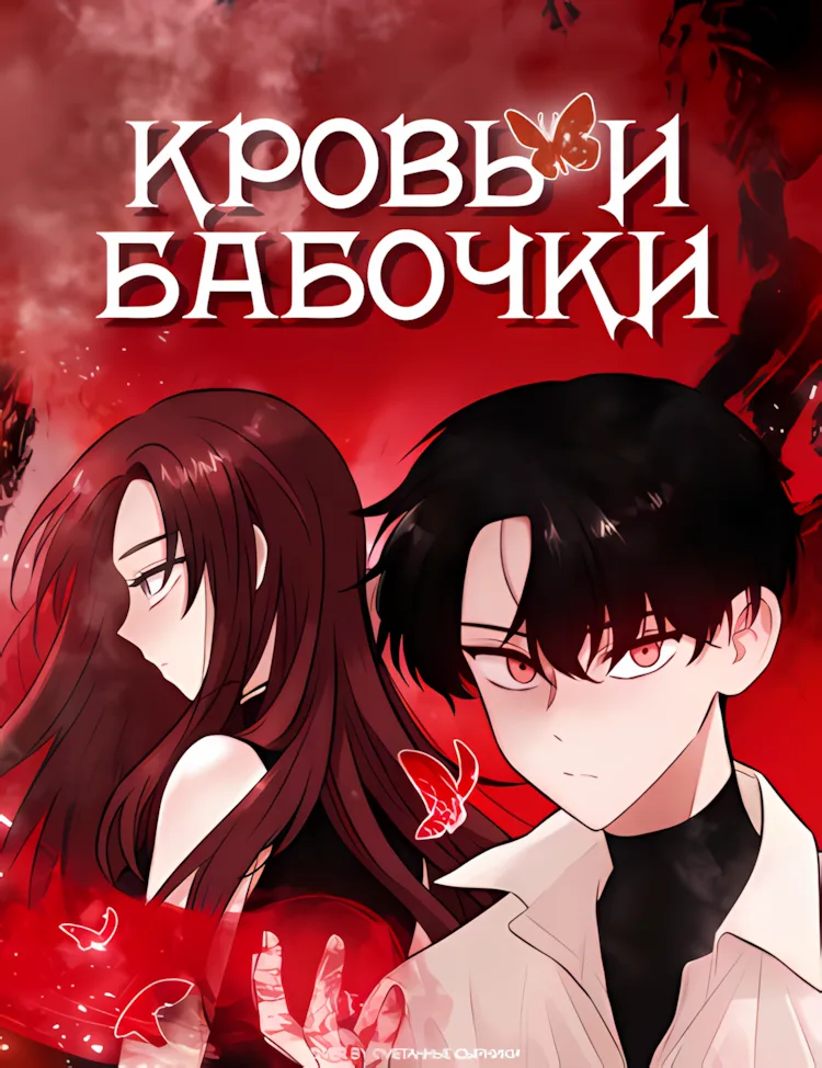 Кровь и бабочки