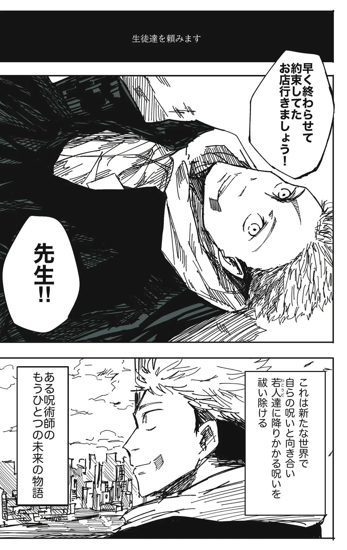 Основная сюжетная линия учителя Итадори из Шале.