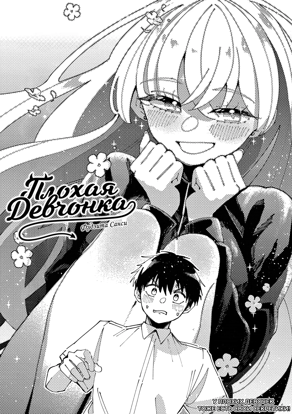 Плохая Девчонка