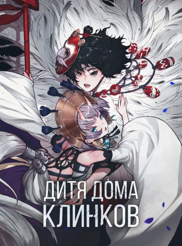 Дитя дома клинков