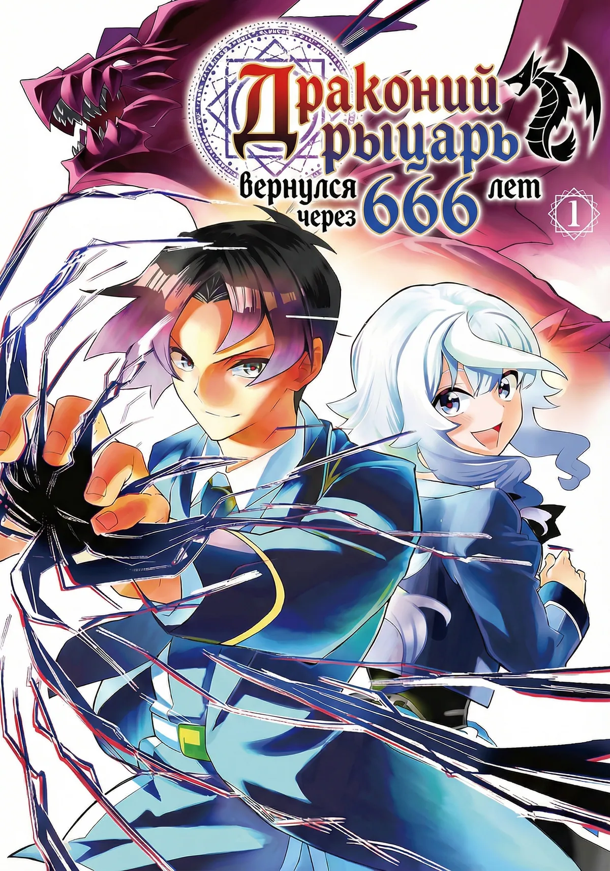 Драконий рыцарь вернулся через 666 лет