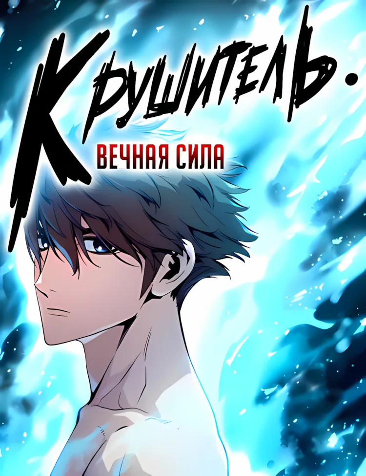 Крушитель: Вечная Сила
