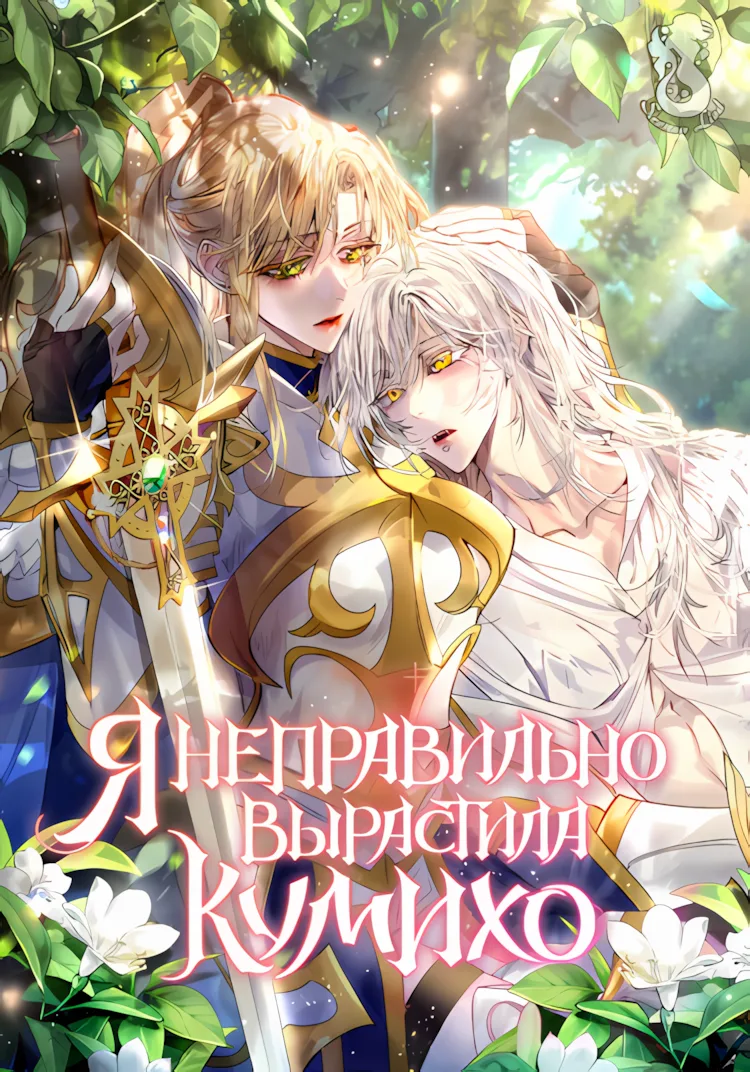 Я неправильно вырастила кумихо