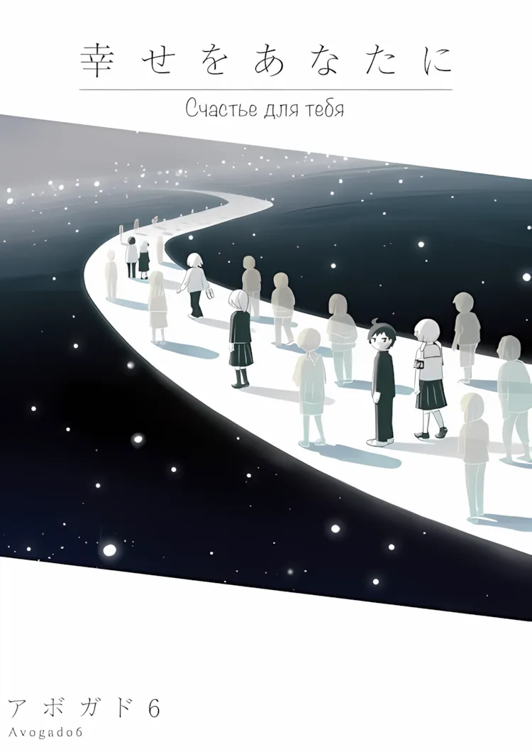 Счастье для тебя