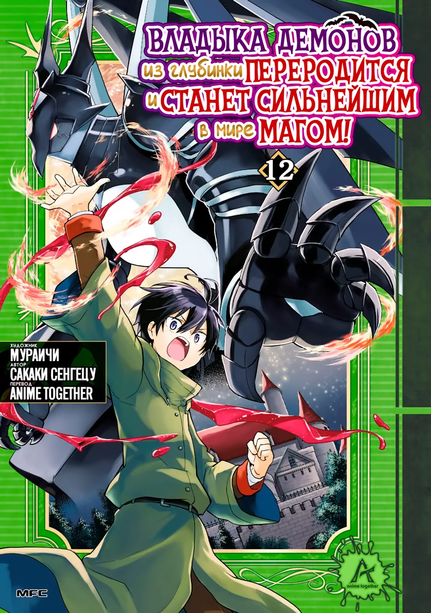 Владыка демонов из глубинки переродится и станет сильнейшим в мире магом!