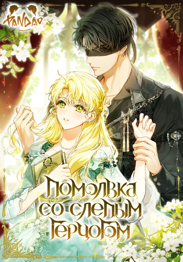 Помолвка со слепым герцогом