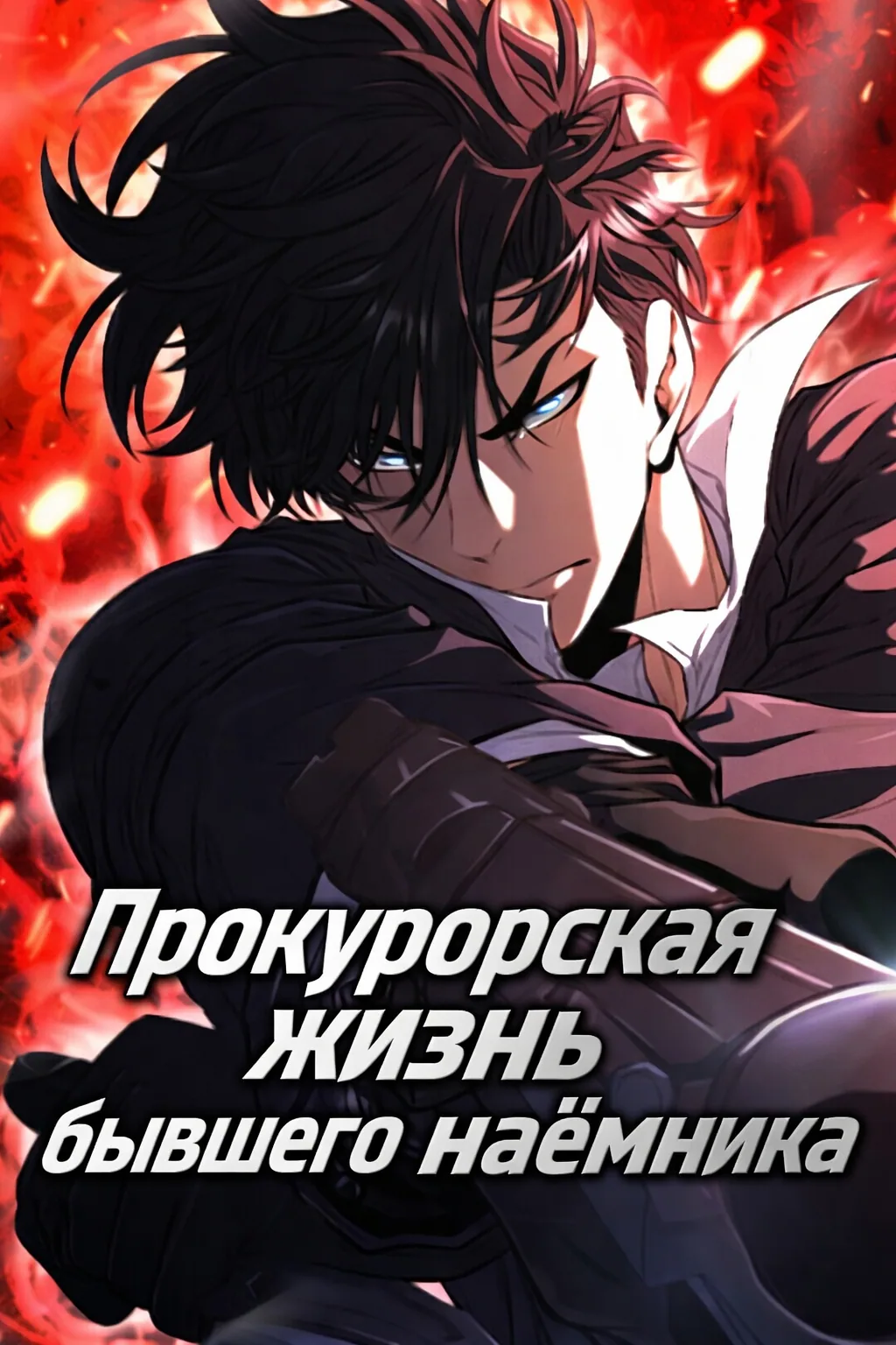 Прокурорская жизнь бывшего наёмника