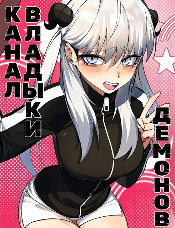 Канал Владыки Демонов