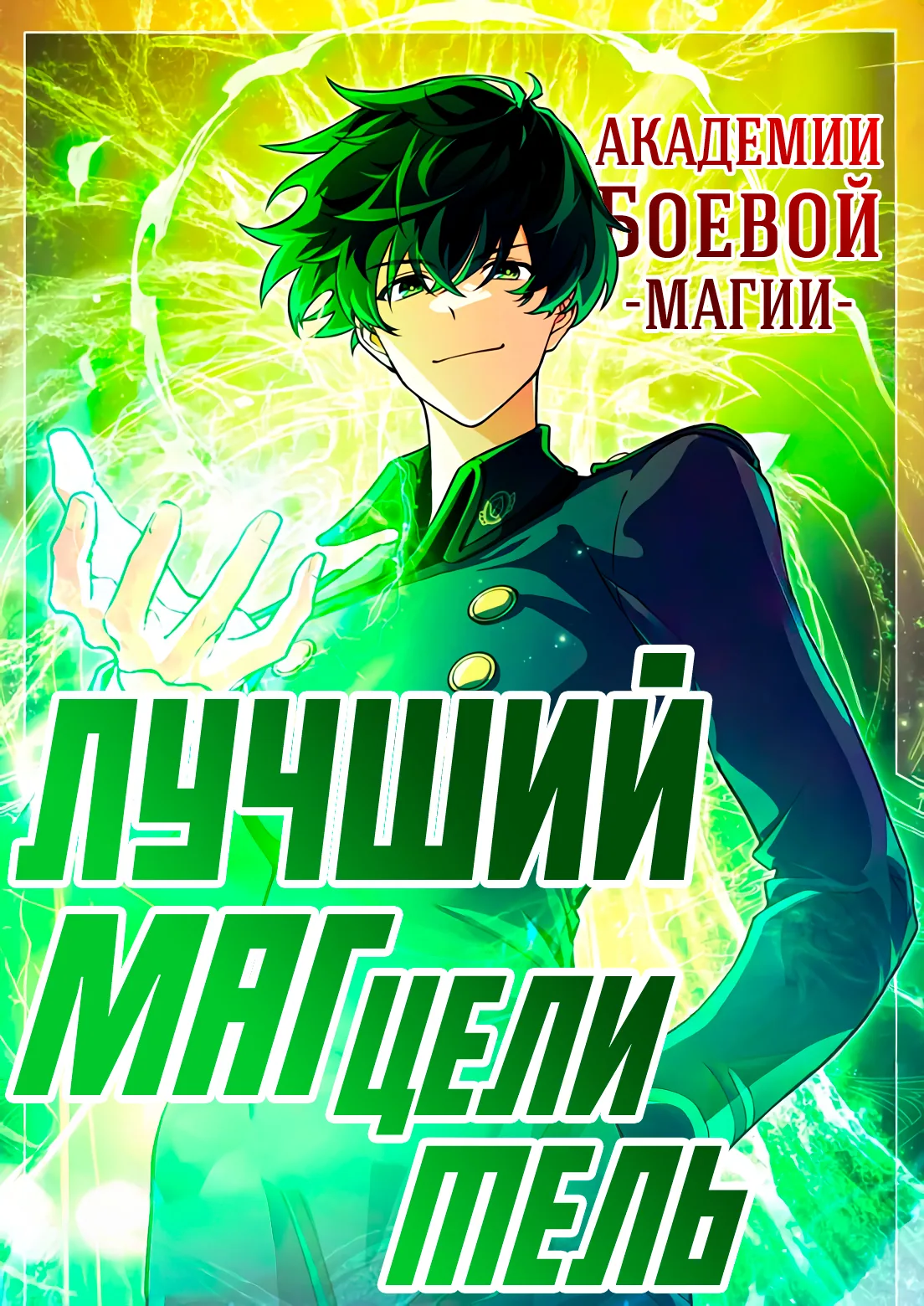 Лучший маг-целитель Академии Боевой Магии