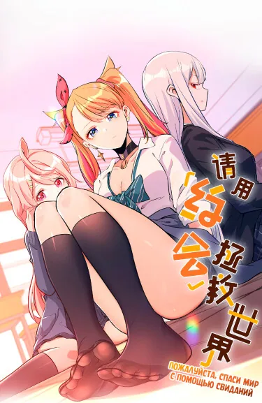 Пожалуйста, спаси мир с помощью свиданий