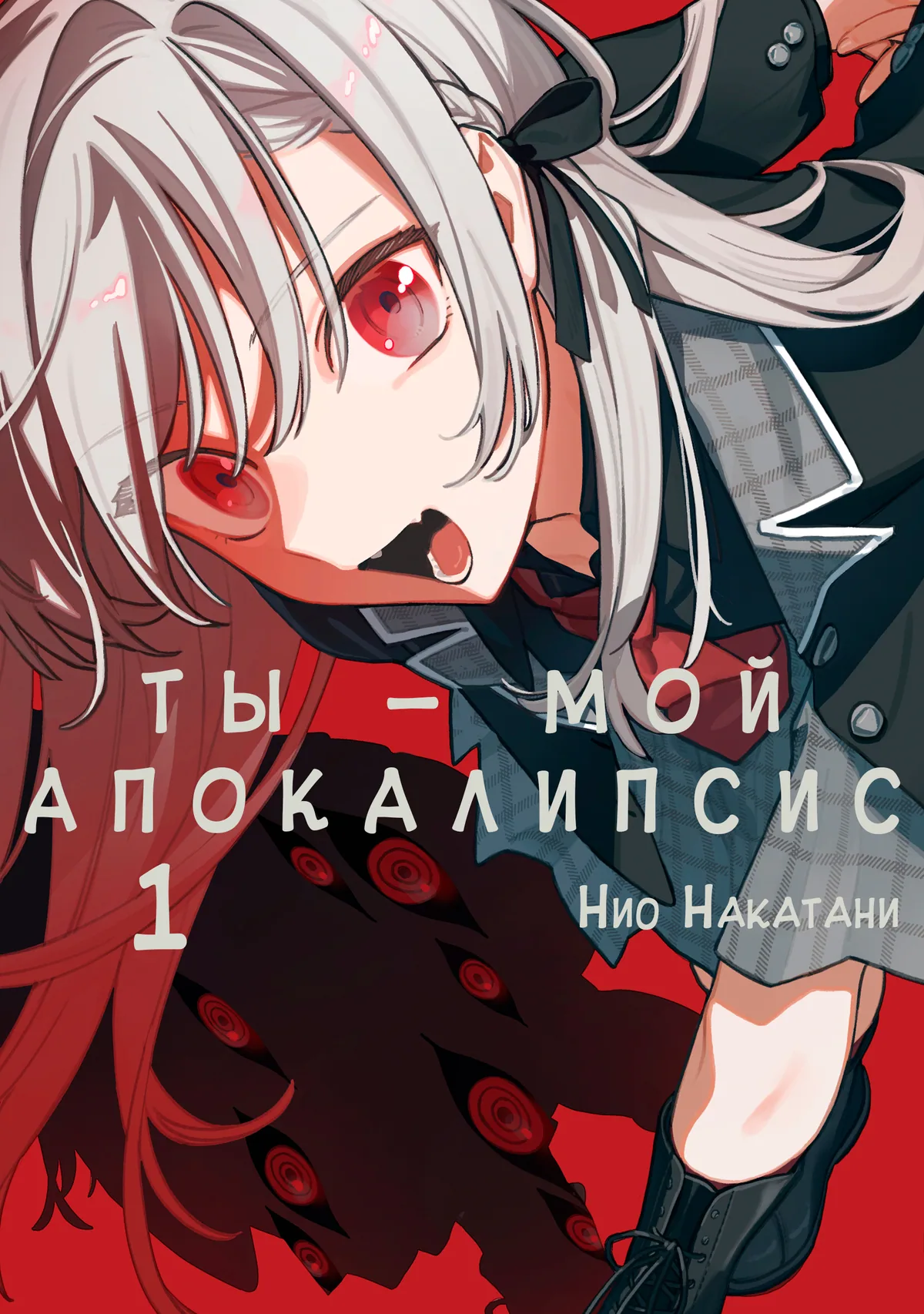 Ты — мой апокалипсис