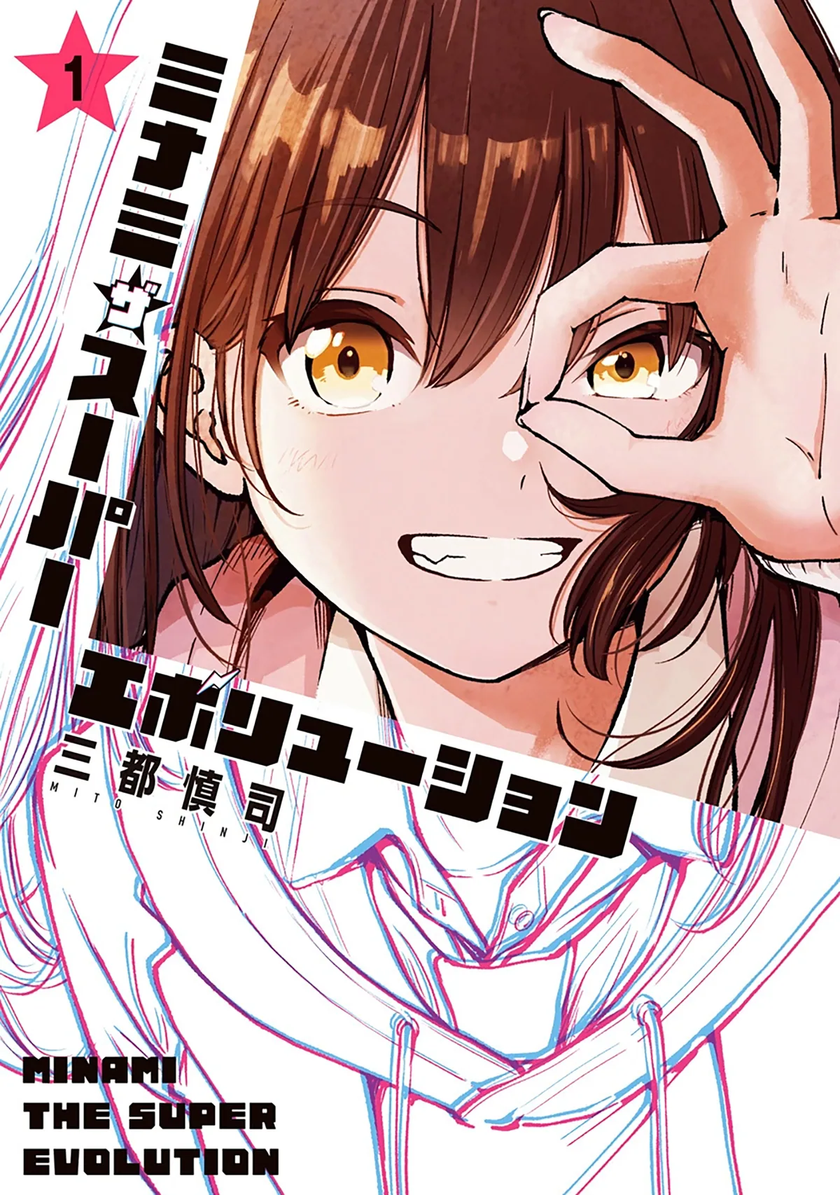 Минами — Сверхэволюция