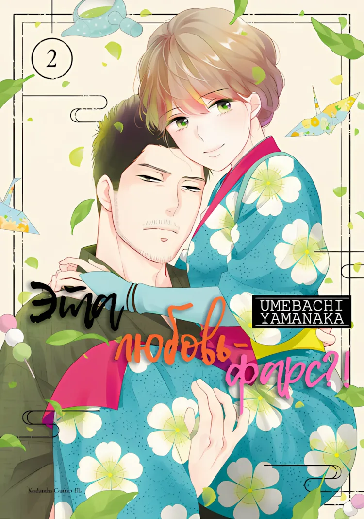 Эта любовь - фарс?!