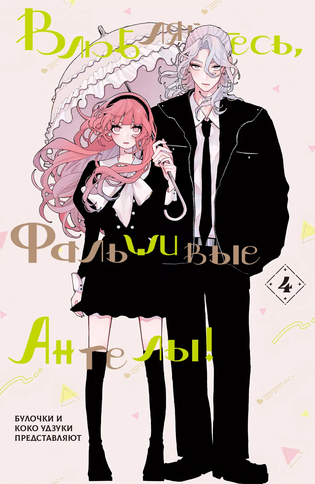 Влюбляйтесь, фальшивые ангелы!