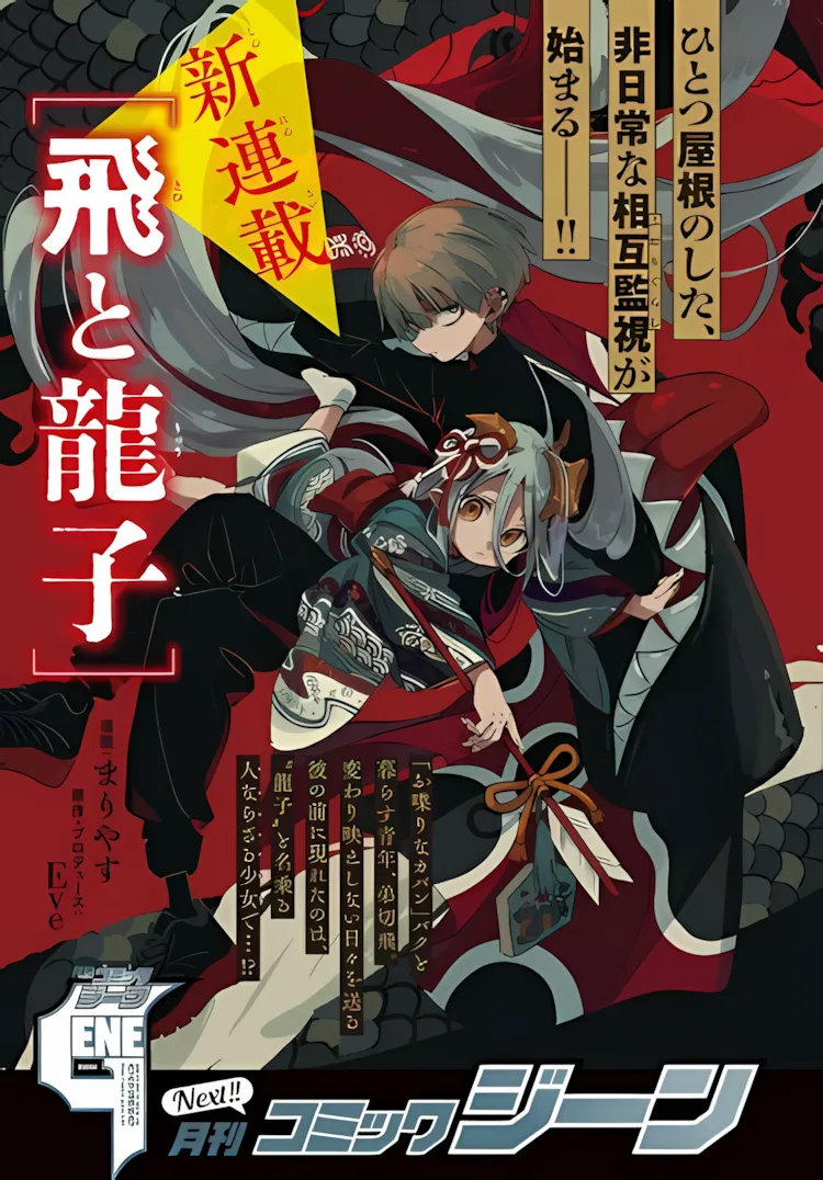 Тоби и Рюуко