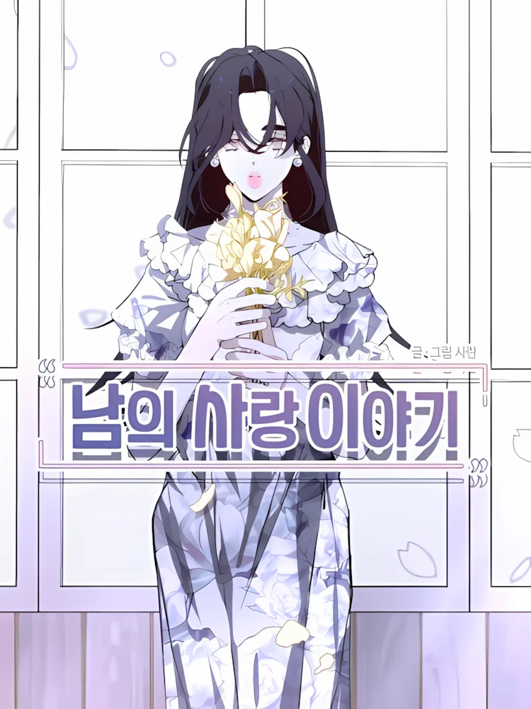 История чужой любви