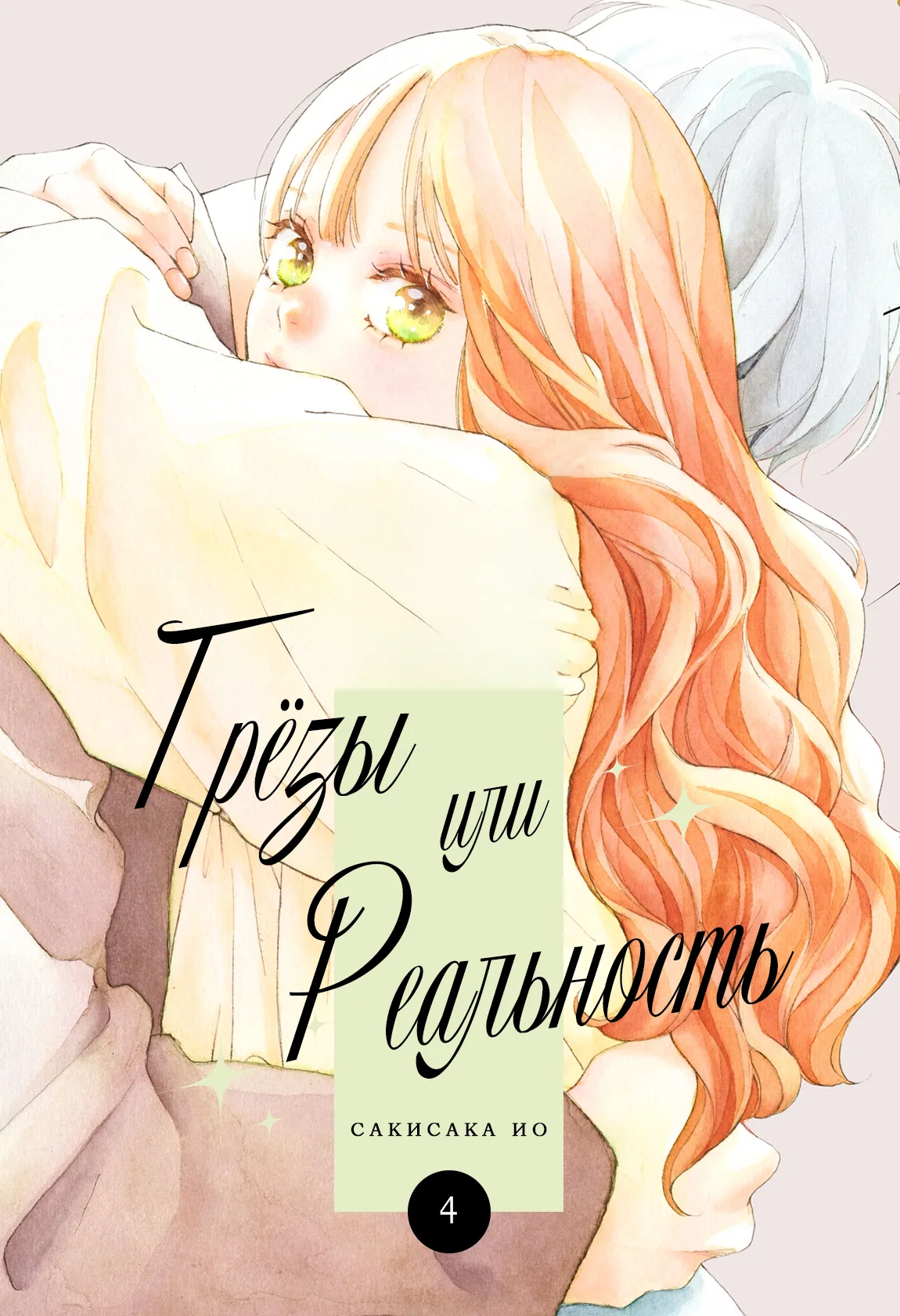 Грёзы или реальность