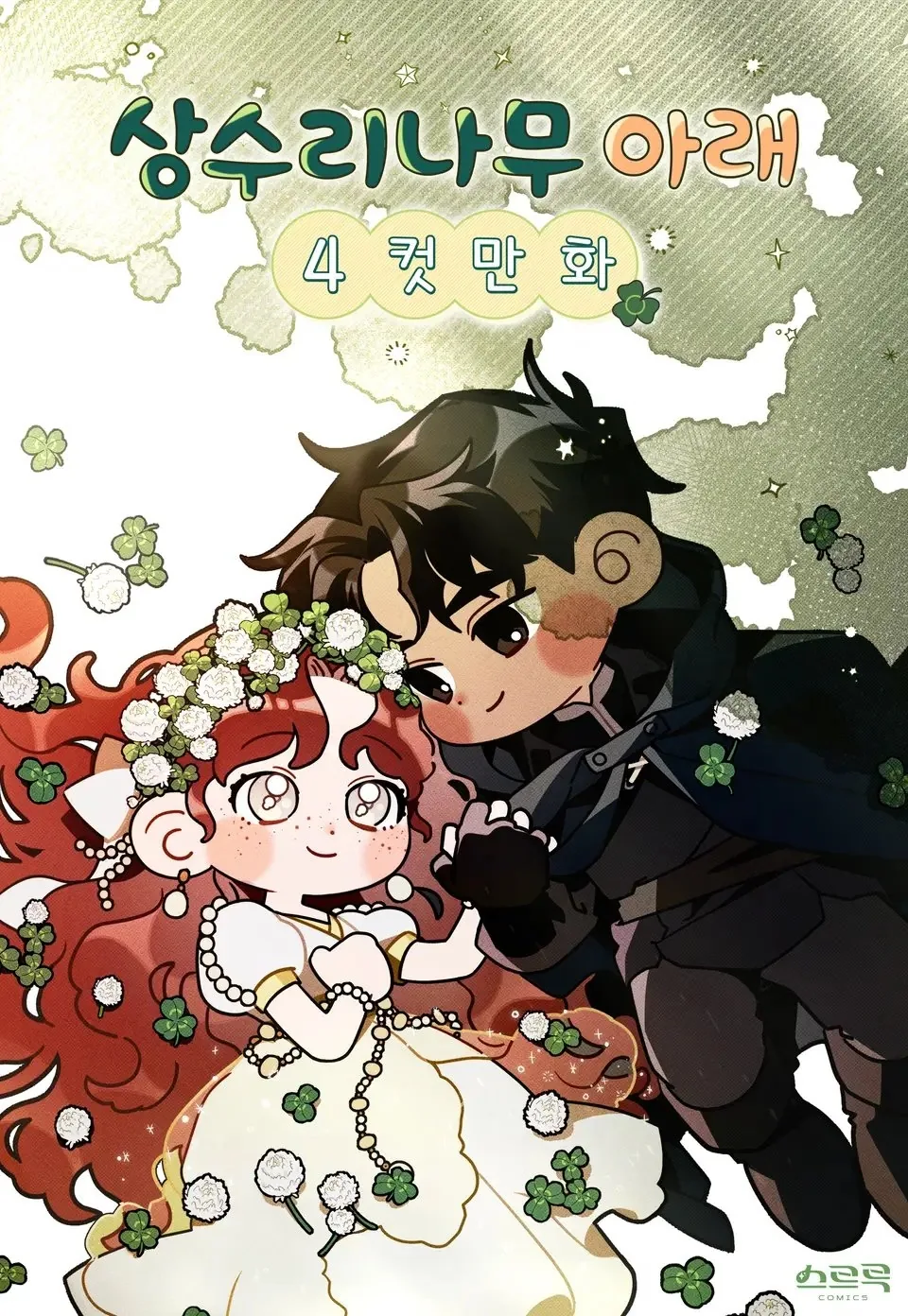 Под дубом: ёнкома