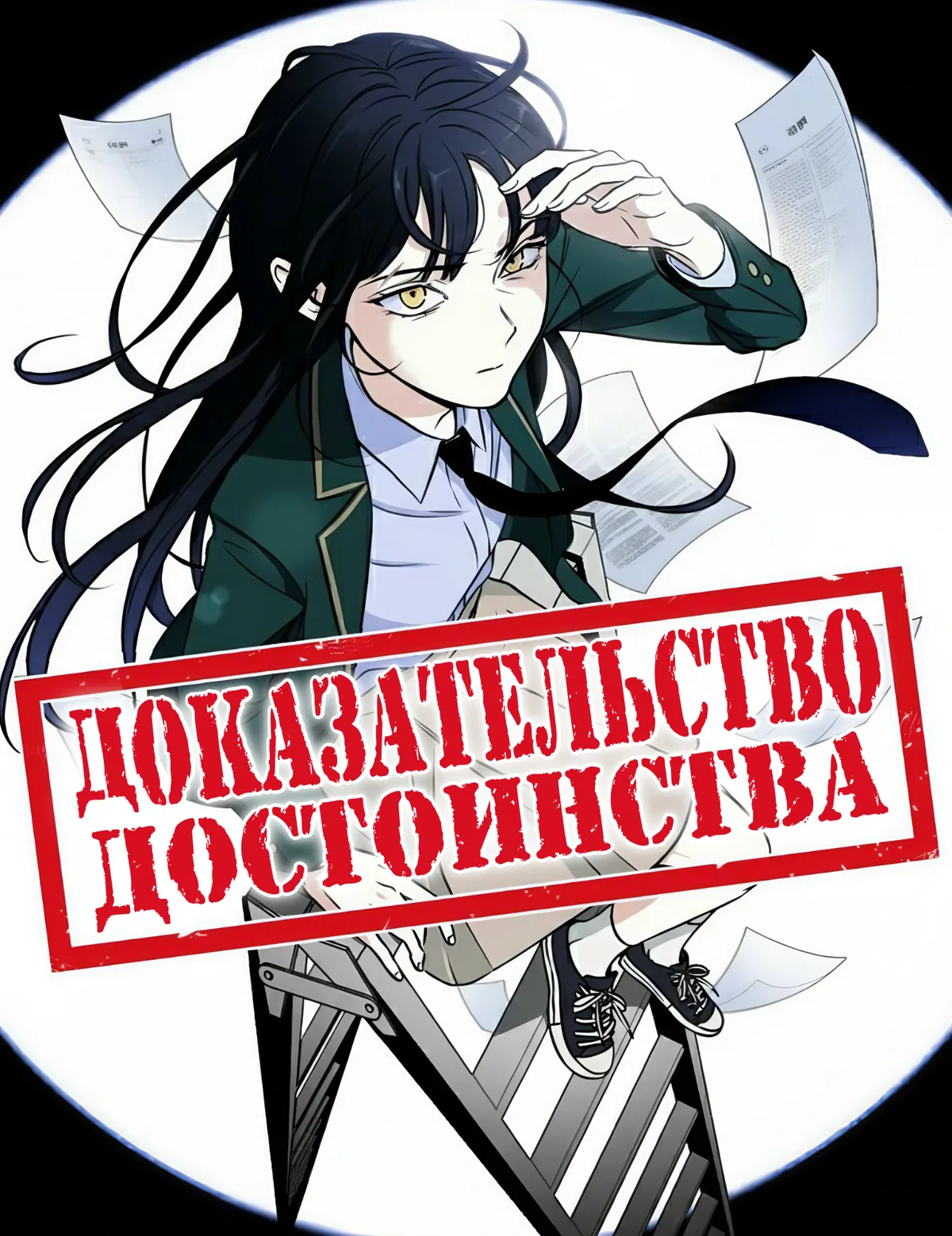 Доказательство достоинства