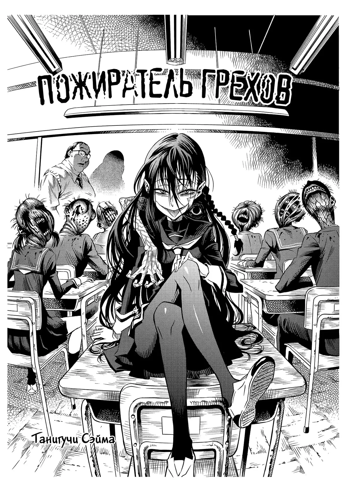 Пожиратель грехов