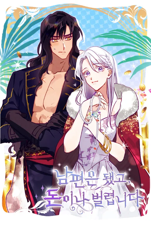 У меня появился муж, и теперь мне нужно зарабатывать деньги