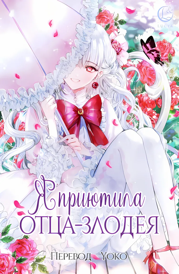 Я приютила отца-злодея