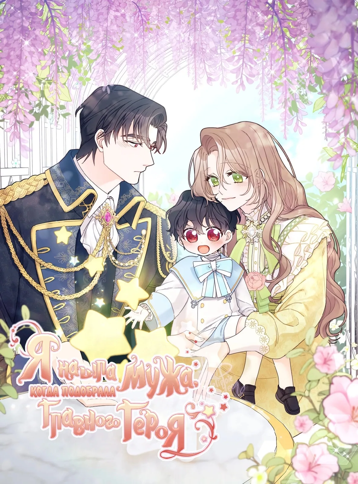 Я нашла мужа, когда подобрала главного героя