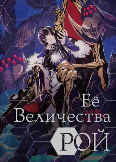 Её Величества Рой