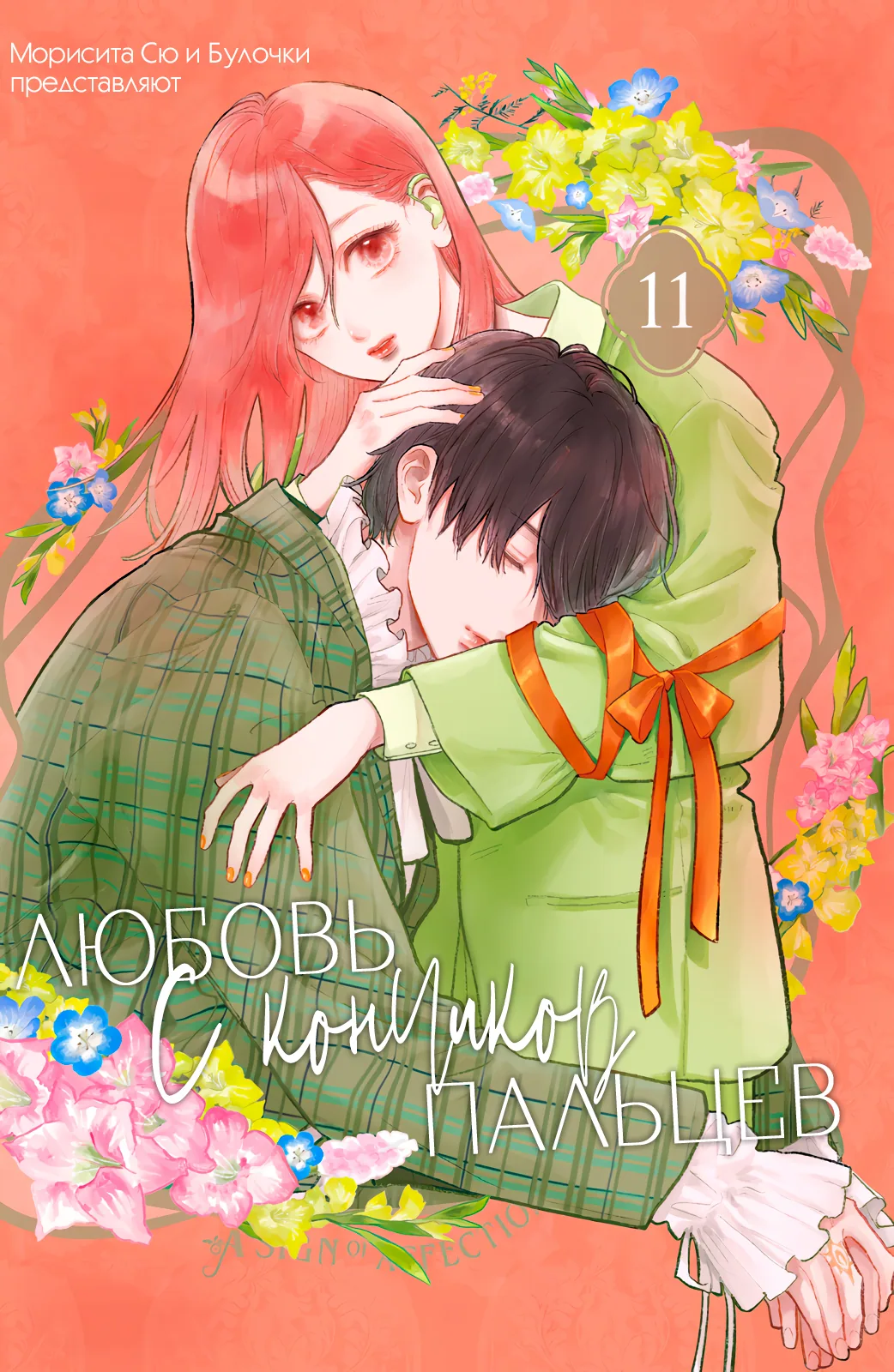 Любовь с кончиков пальцев