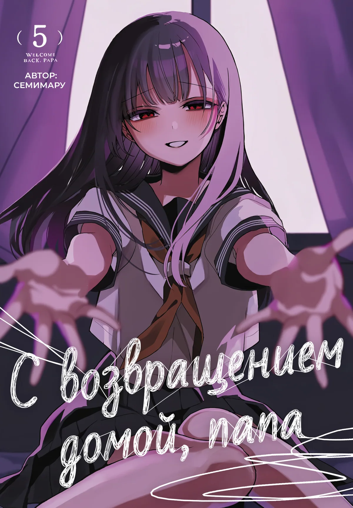 «C возвращением домой, Папа»