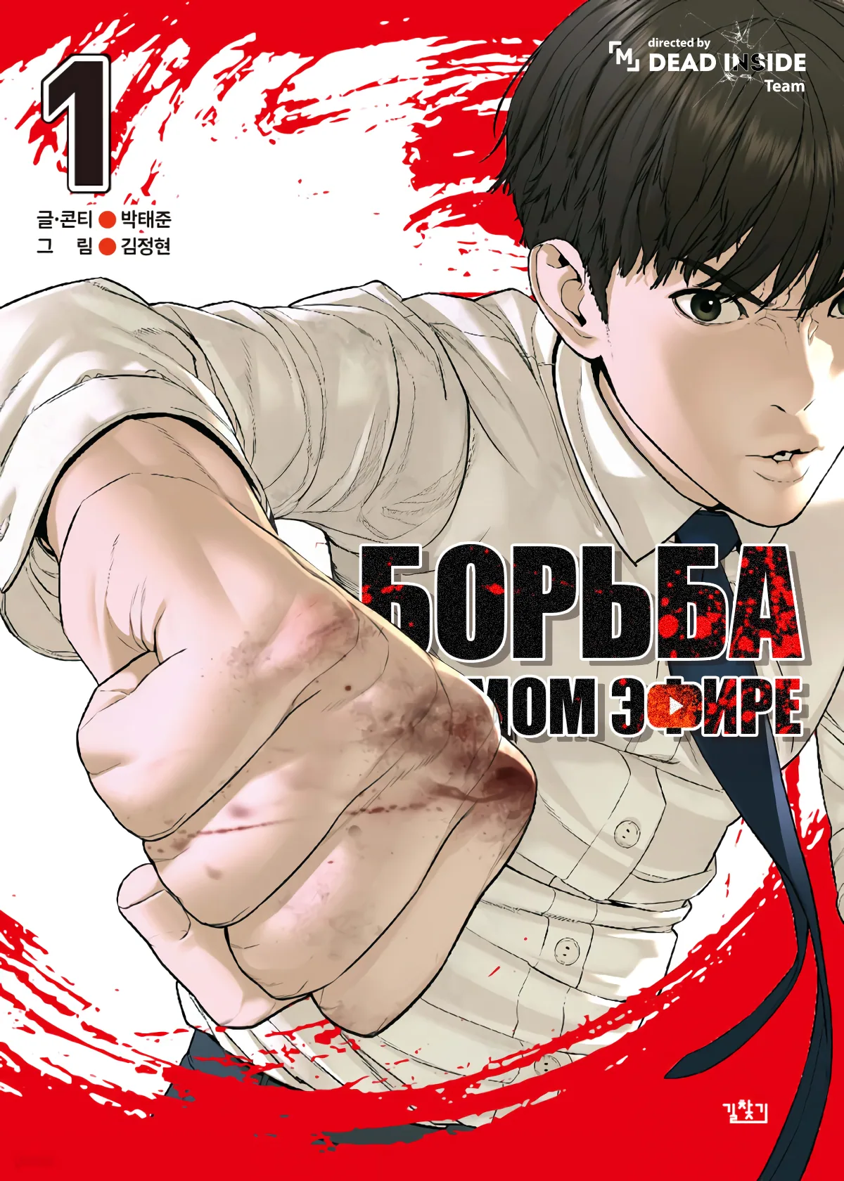 Борьба в прямом эфире