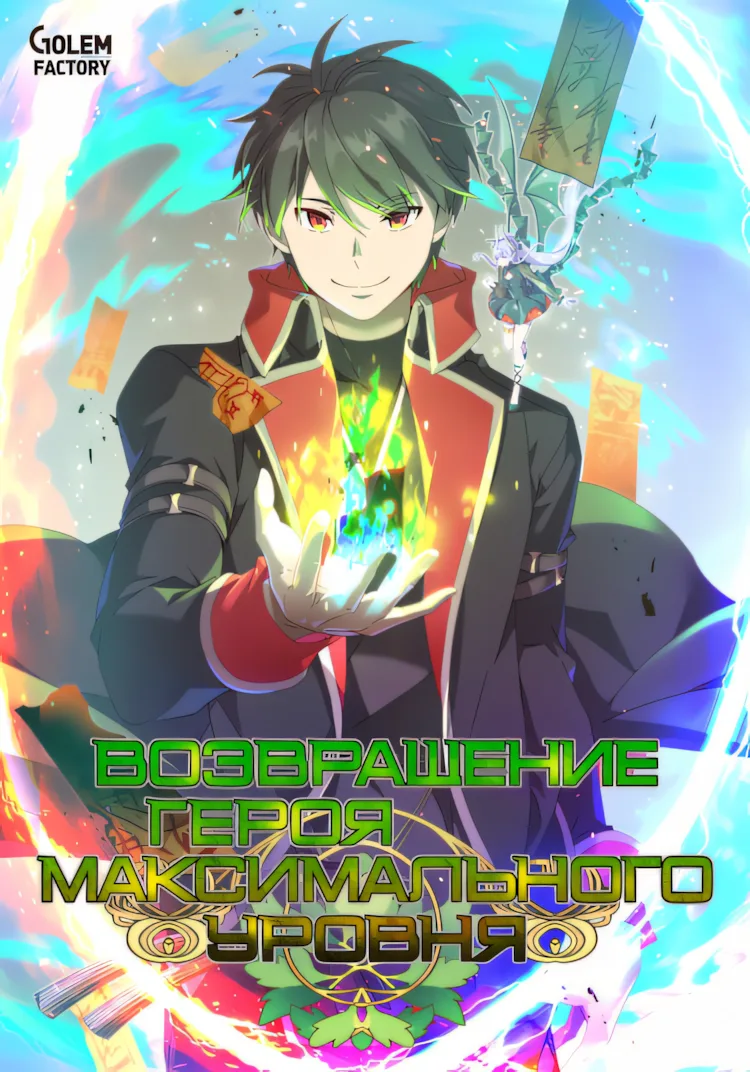 Возвращение героя максимального уровня