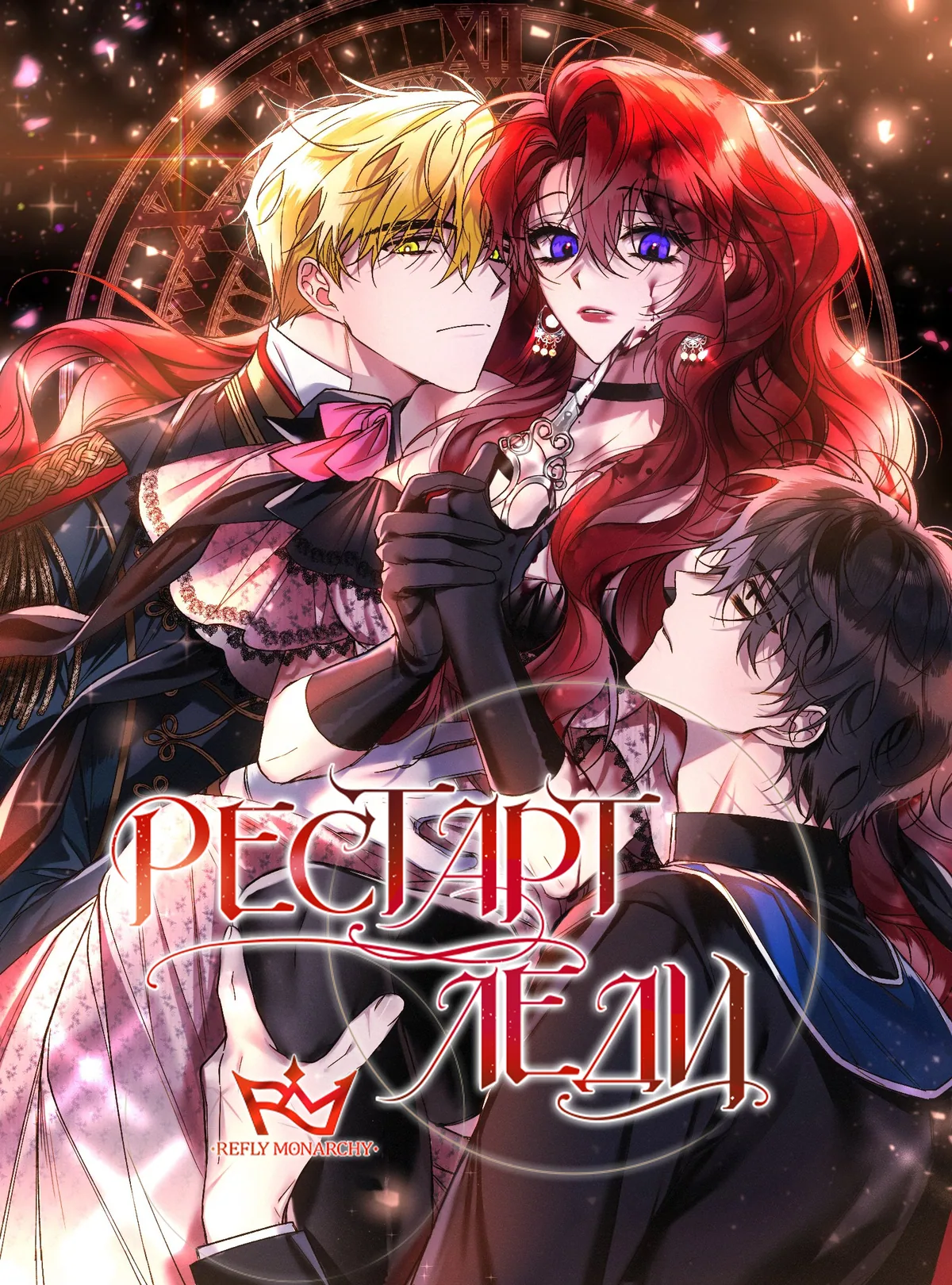 Рестарт леди