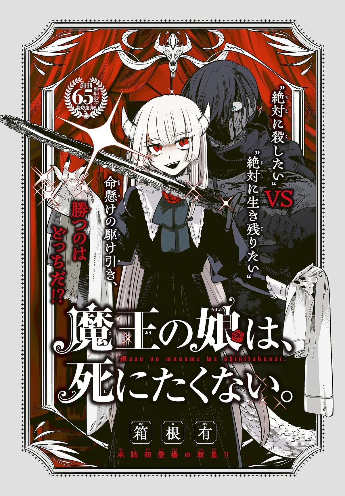 Дочь Короля демонов не хочет умирать.