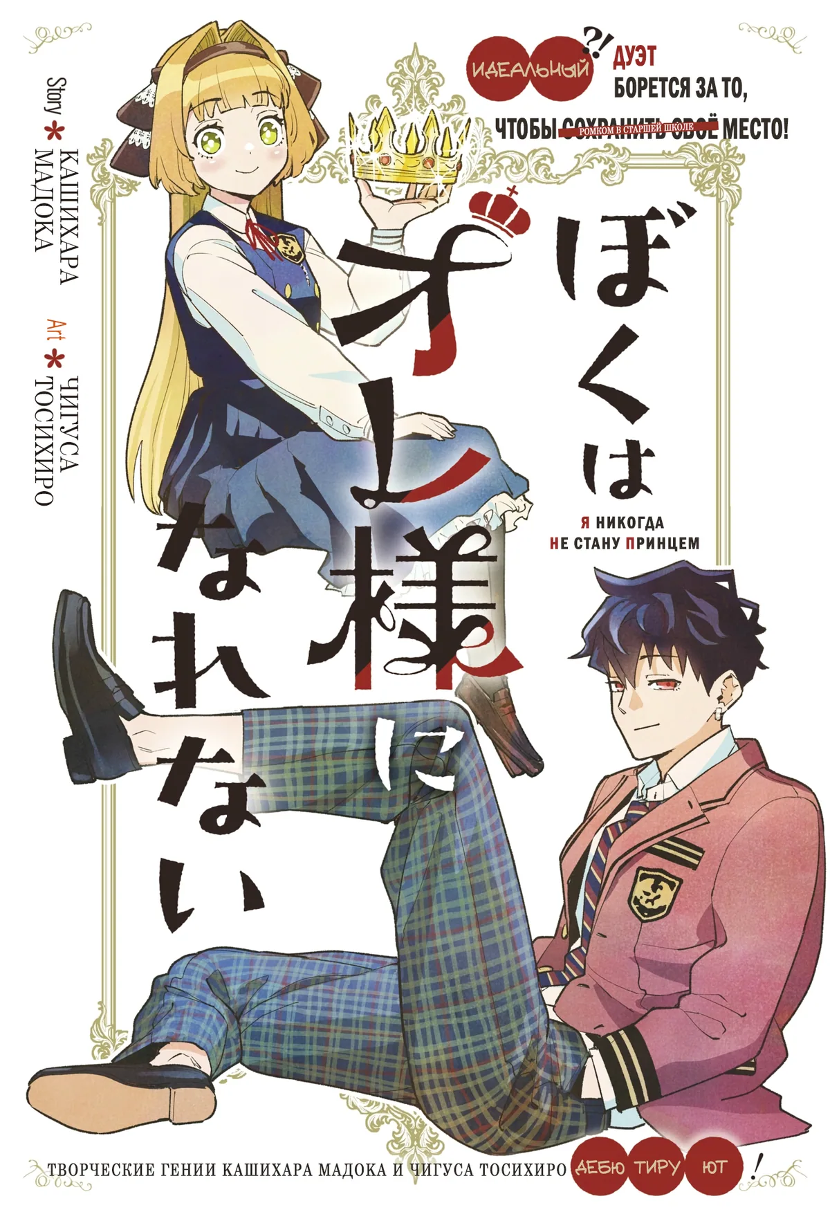 Я никогда не стану принцем