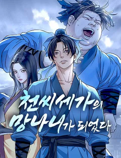 Отброс клана Чон