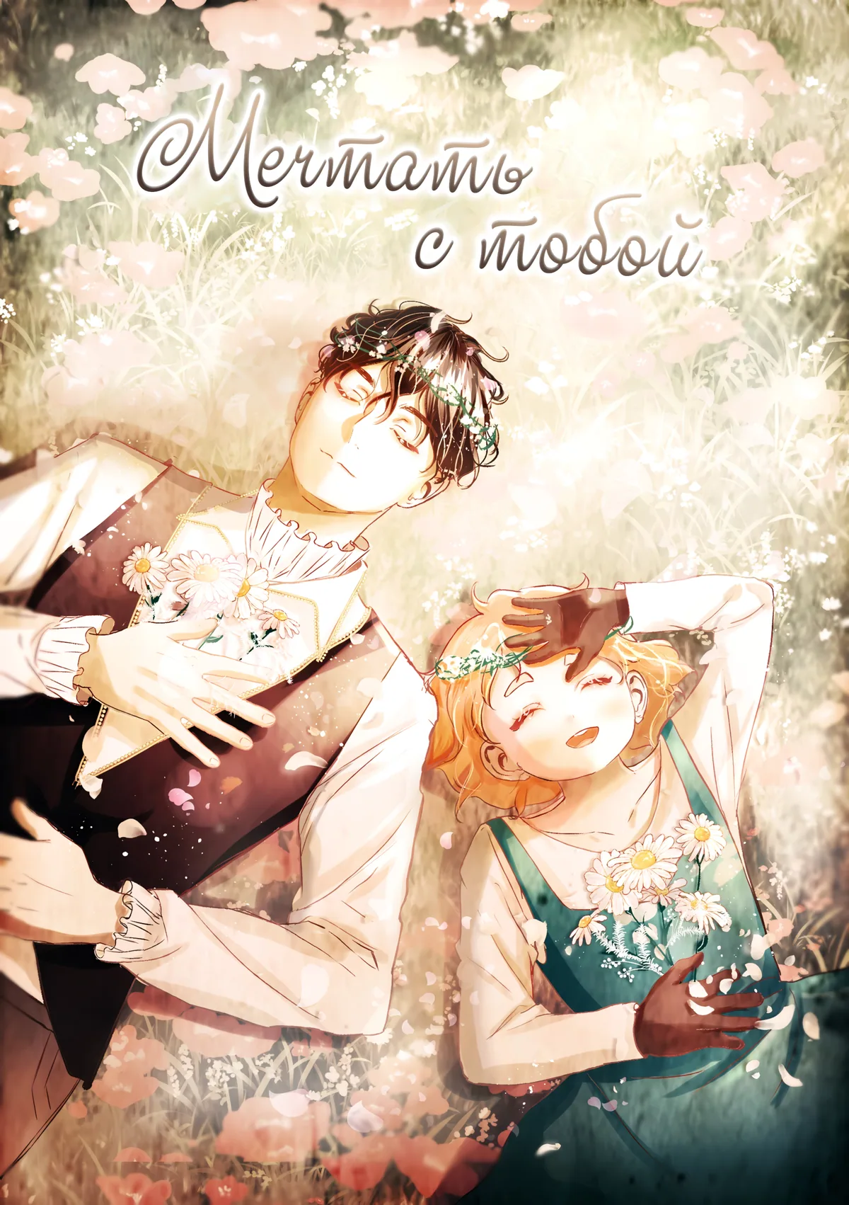 Мечтать с тобой