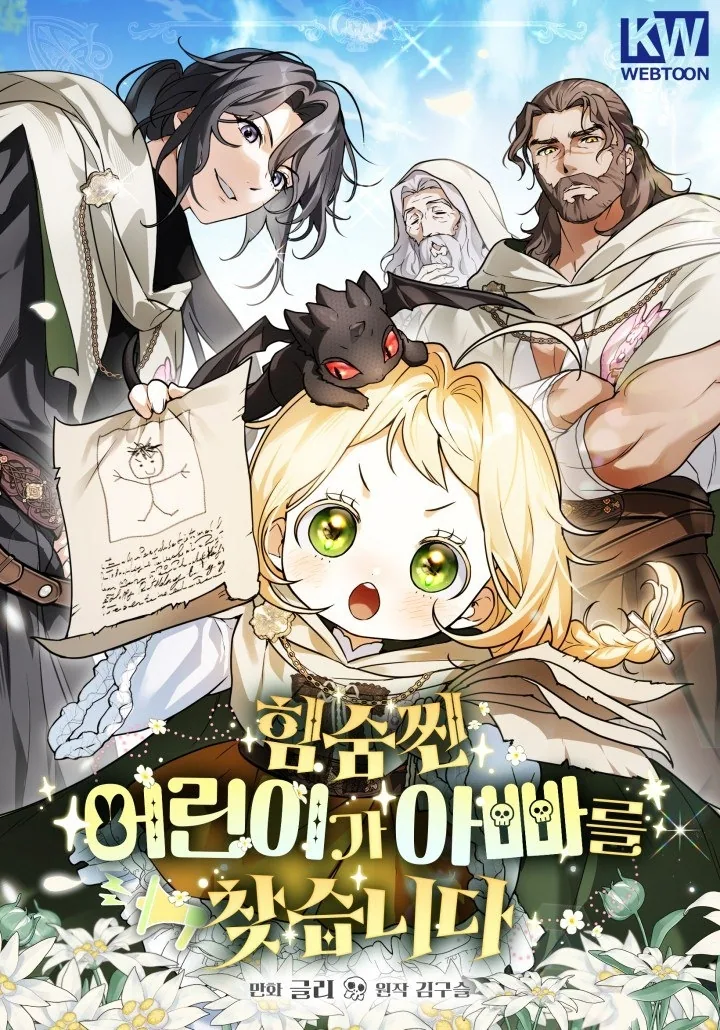 Скрывающая свою силу малышка ищет отца