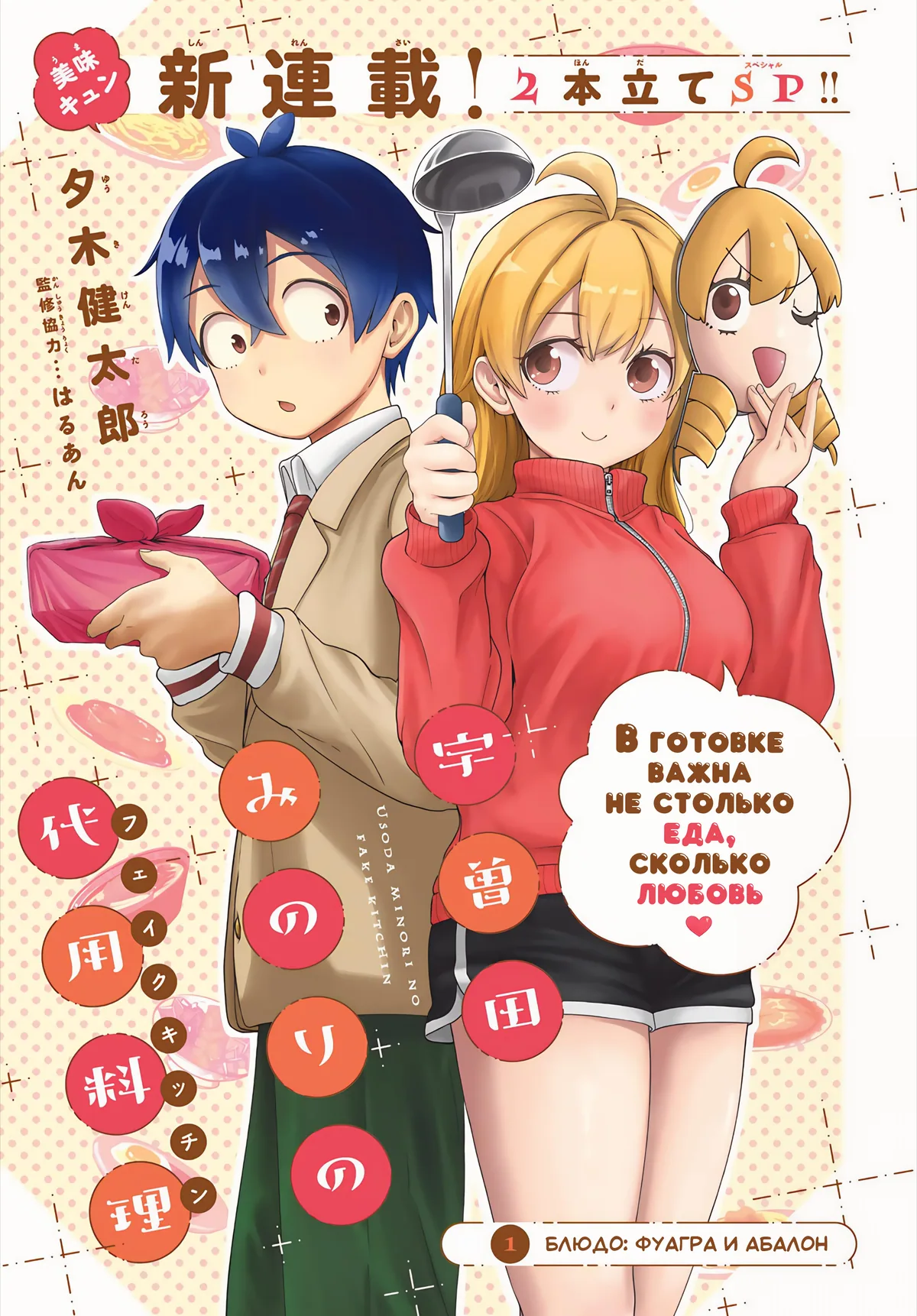 Усода Минори: Фейковая Кухня